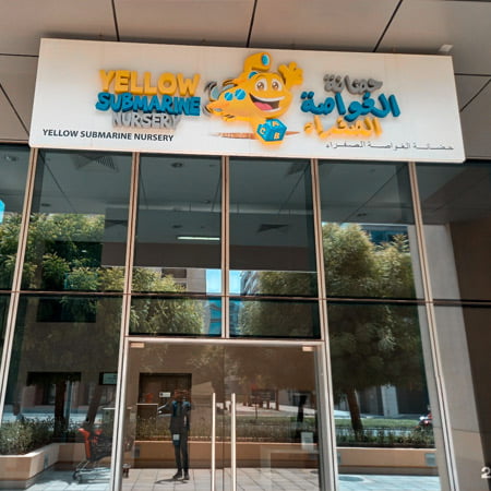 Entrance to Yellow Submarine Nursery in Al Zeina Abu Dhabi